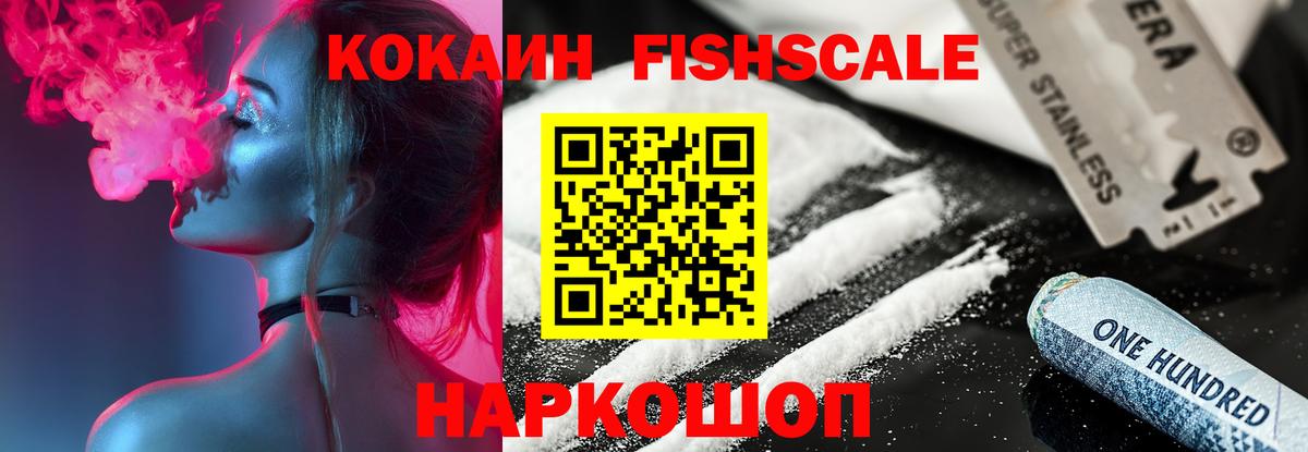 COCAIN Fish Scale  Вход с VPN  Кокаин  Тольятти 