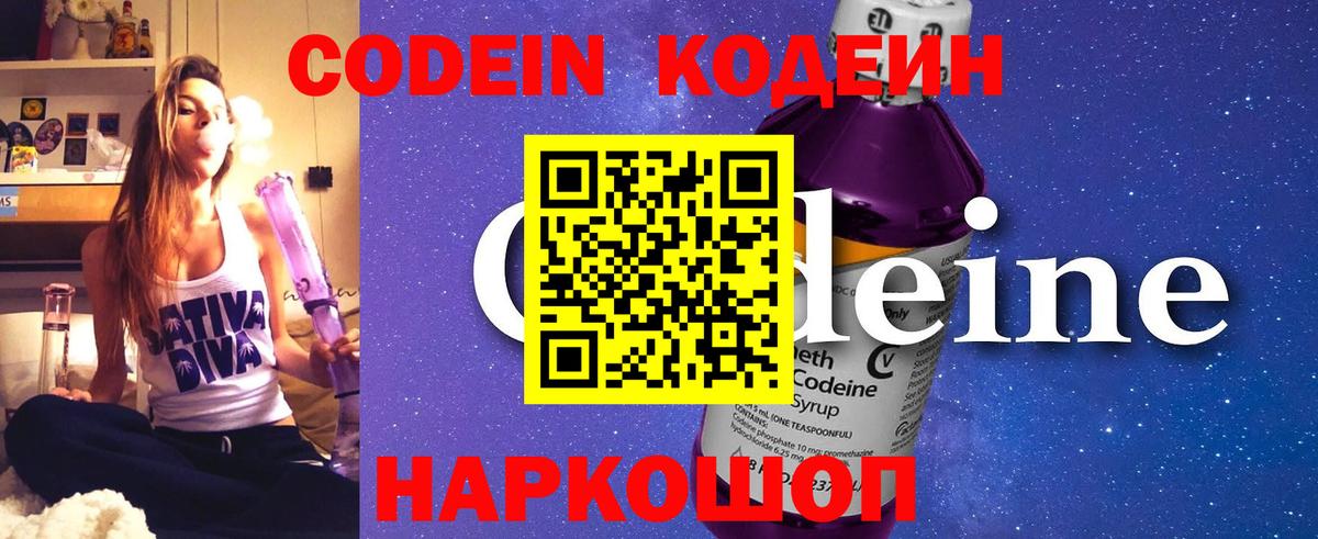 Кодеин Purple Drank  Вход с VPN  Тольятти 